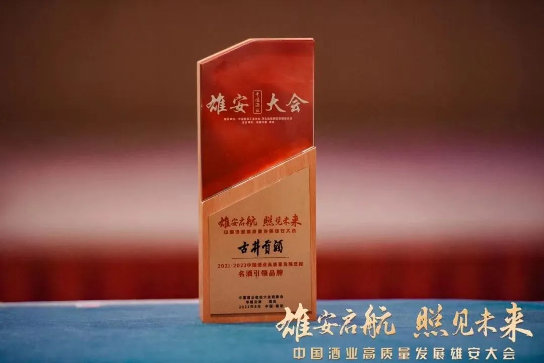 荣获“名酒引领品牌”,古井贡酒“三品四香”绽放雄安!