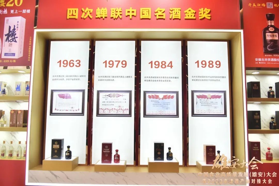 荣获“名酒引领品牌”,古井贡酒“三品四香”绽放雄安!