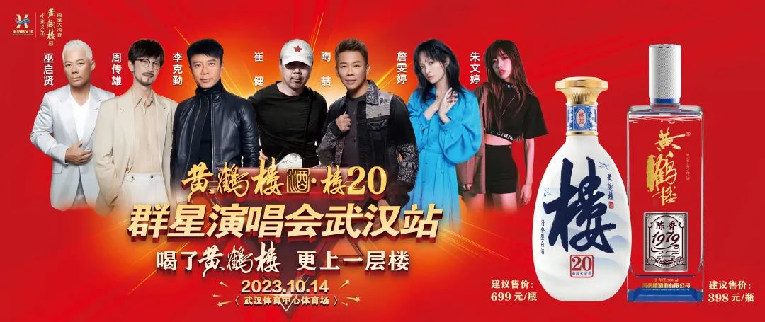 黄鹤楼唱响品牌之“音”,楼20加速开启南派大清香新纪元