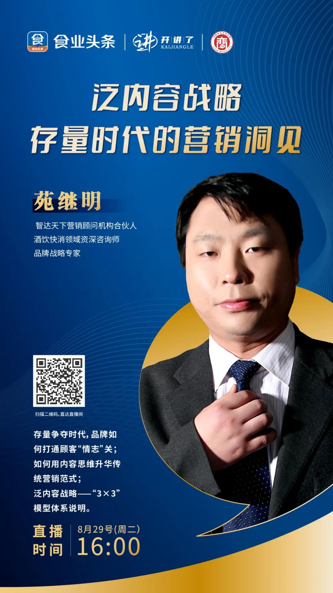 苑继明：泛内容战略-存量时代的营销洞见