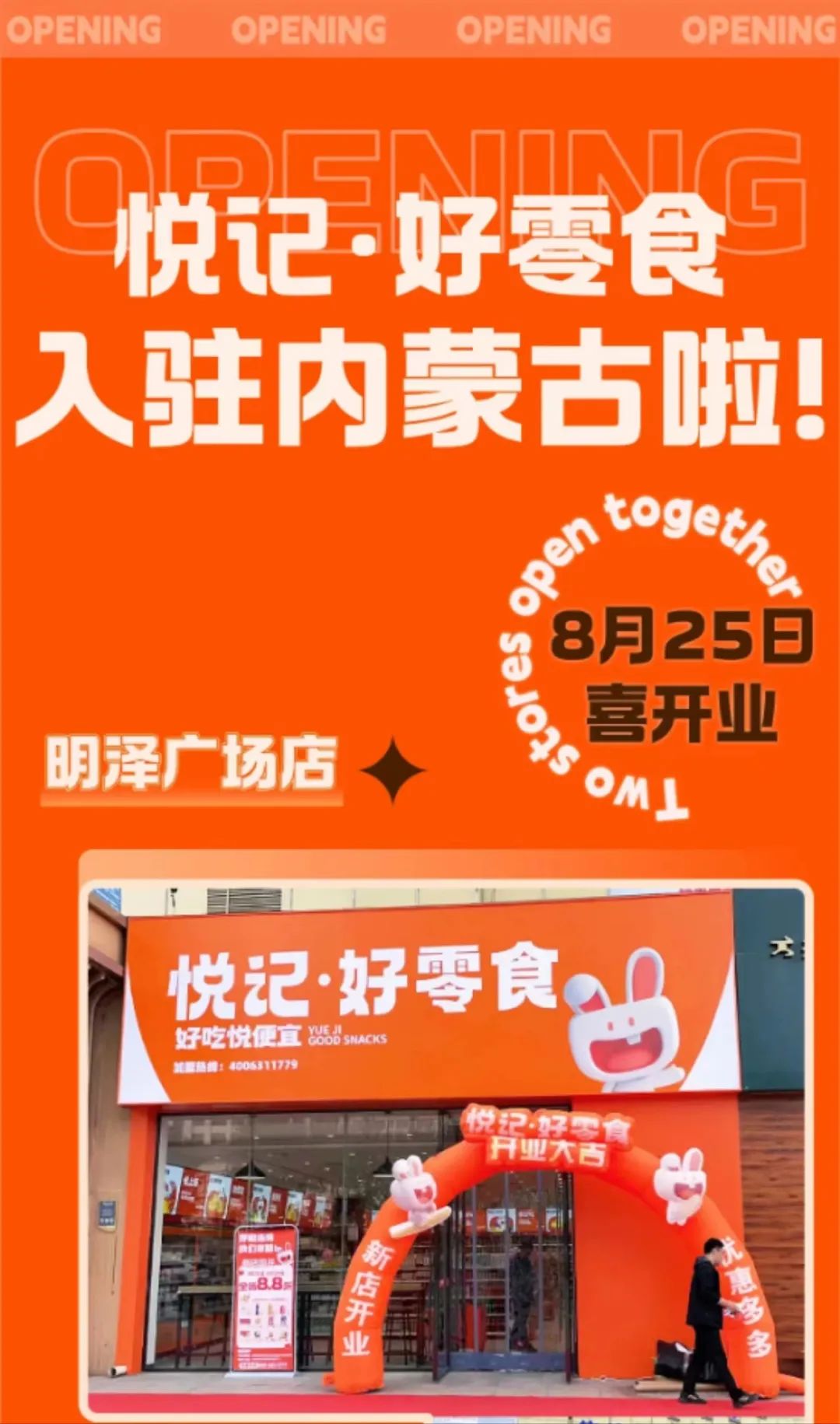 悦记·好零食入驻内蒙,家家悦将重点布局零食连锁业态