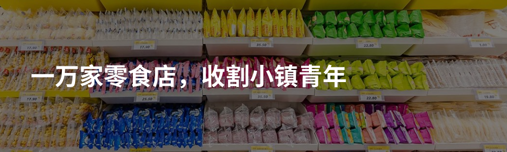 赵一鸣零食：平价零食像七八年前的茶饮，比赛刚刚开始