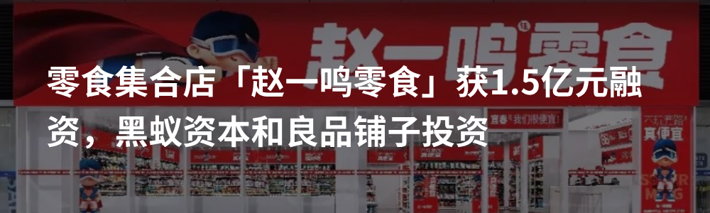 赵一鸣零食：平价零食像七八年前的茶饮，比赛刚刚开始