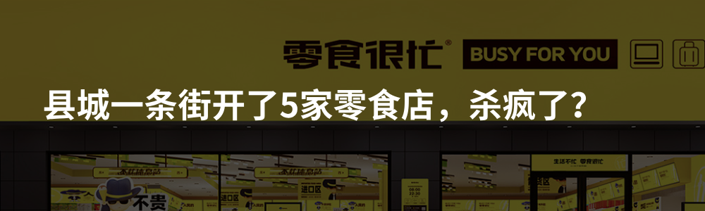 赵一鸣零食：平价零食像七八年前的茶饮，比赛刚刚开始