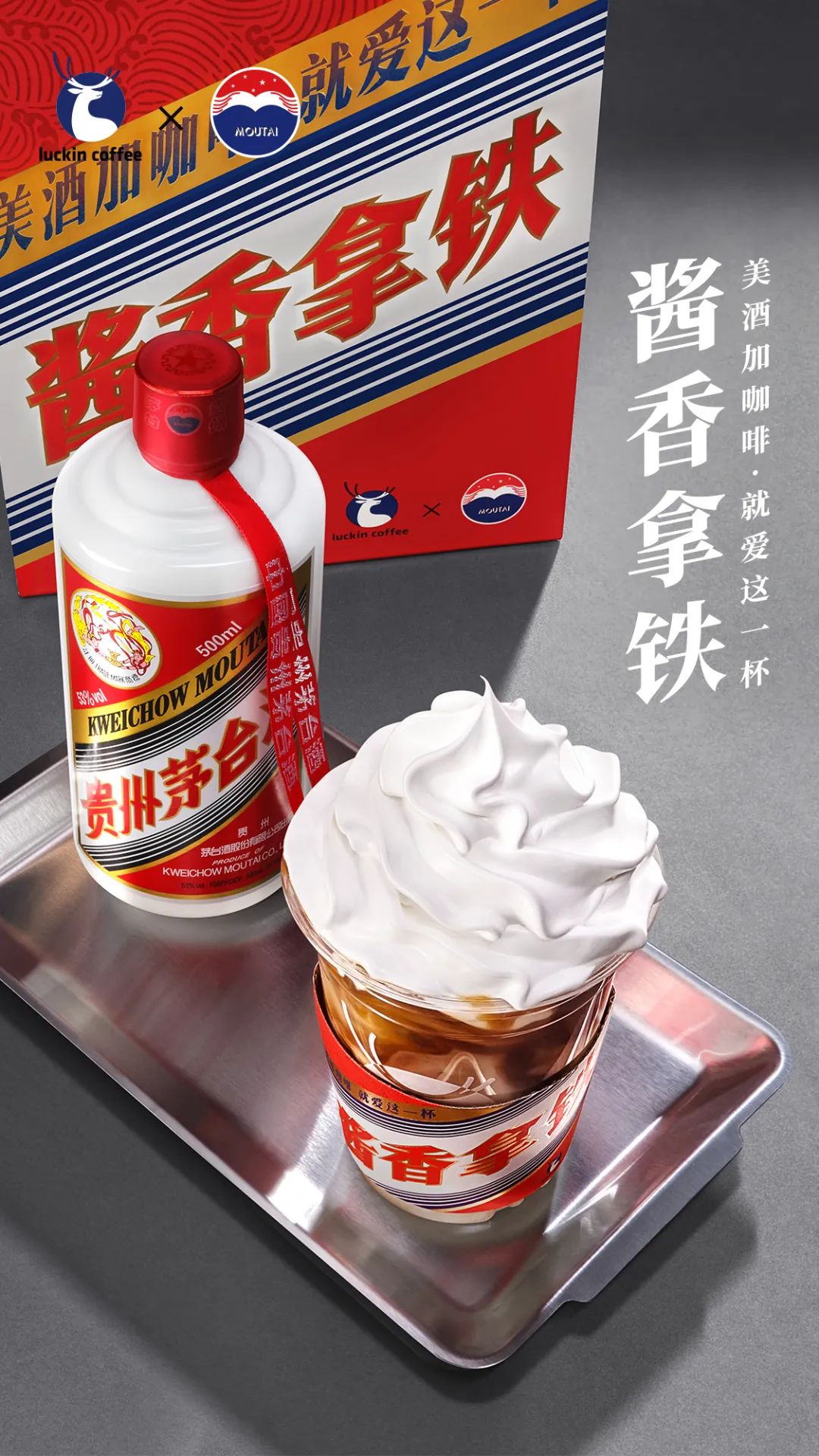 茅台酱香拿铁爆火背后：前中后三味传播恰到调和