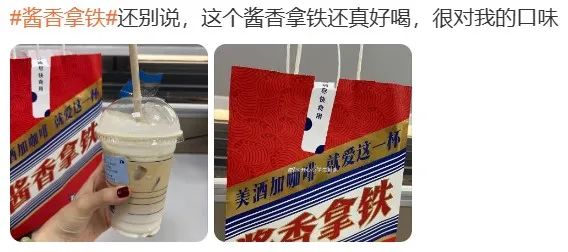 茅台酱香拿铁爆火背后：前中后三味传播恰到调和