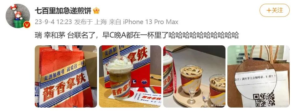 茅台酱香拿铁爆火背后：前中后三味传播恰到调和