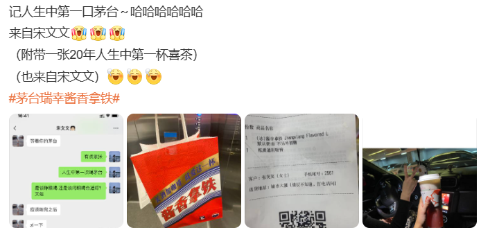 茅台酱香拿铁爆火背后：前中后三味传播恰到调和