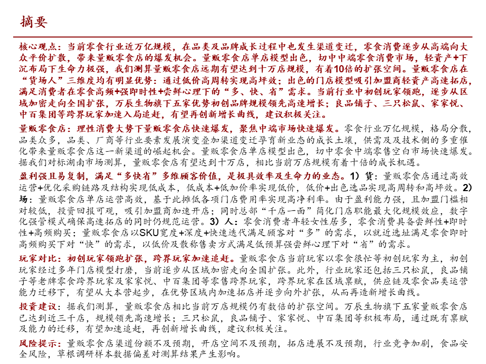 【深度解读】量贩零食店：乘风性价比，爆发正当时