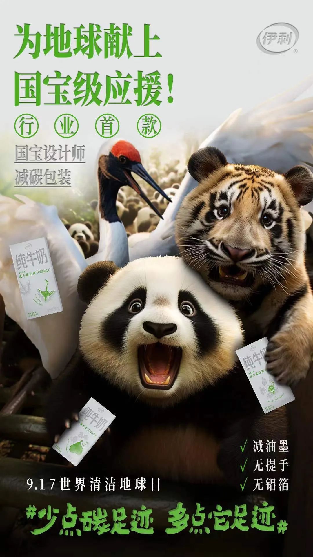 伊利推行业首款国宝设计减碳包装,引领乳业可持续发展!