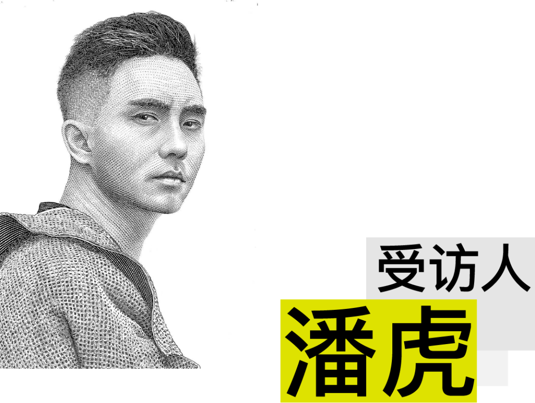 专访潘虎:别问联名,聊点没聊过的