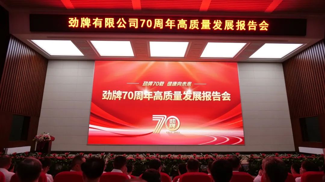 劲牌70年:一路奋“劲”,擘划未来30年高质量发展路径
