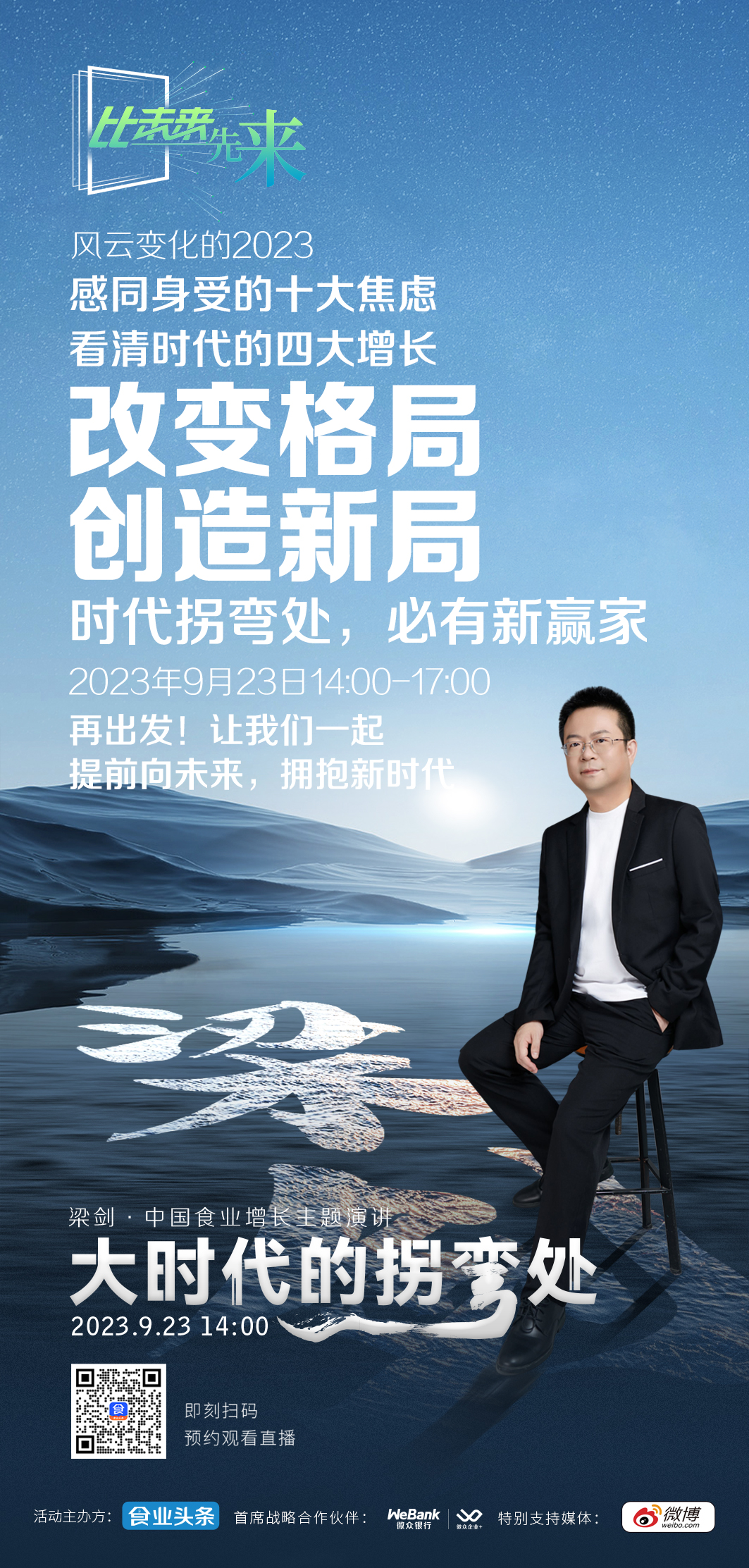 梁剑2023年度演讲:大时代的拐弯处
