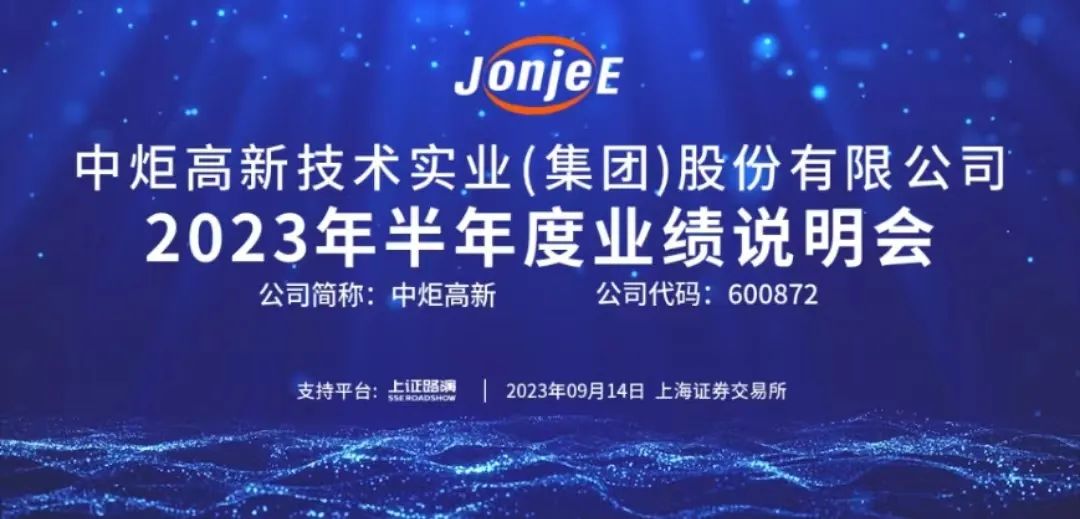 直击中炬高新业绩说明会:内斗风波后推动聘请新高管,接下来聚焦调味品主业