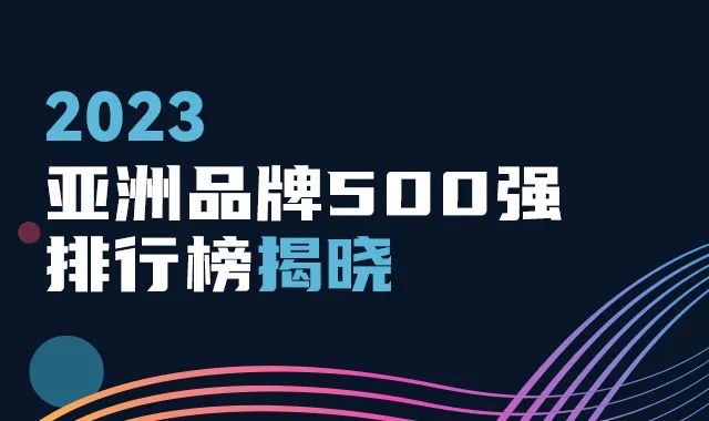 2023年亚洲品牌500强发布,食品饮料行业44个品牌上榜,这些新趋势值得关注!