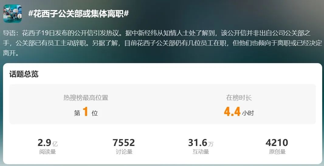 公关部集体离职,是背了高层甩出的锅吗?