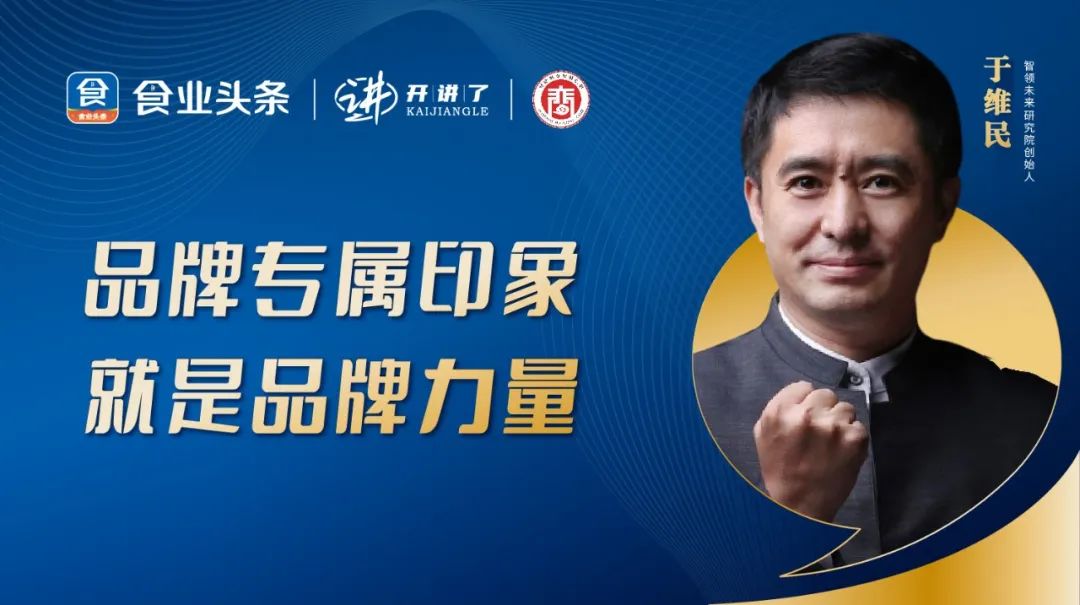 于维民：品牌专属印象，就是品牌力量（上）