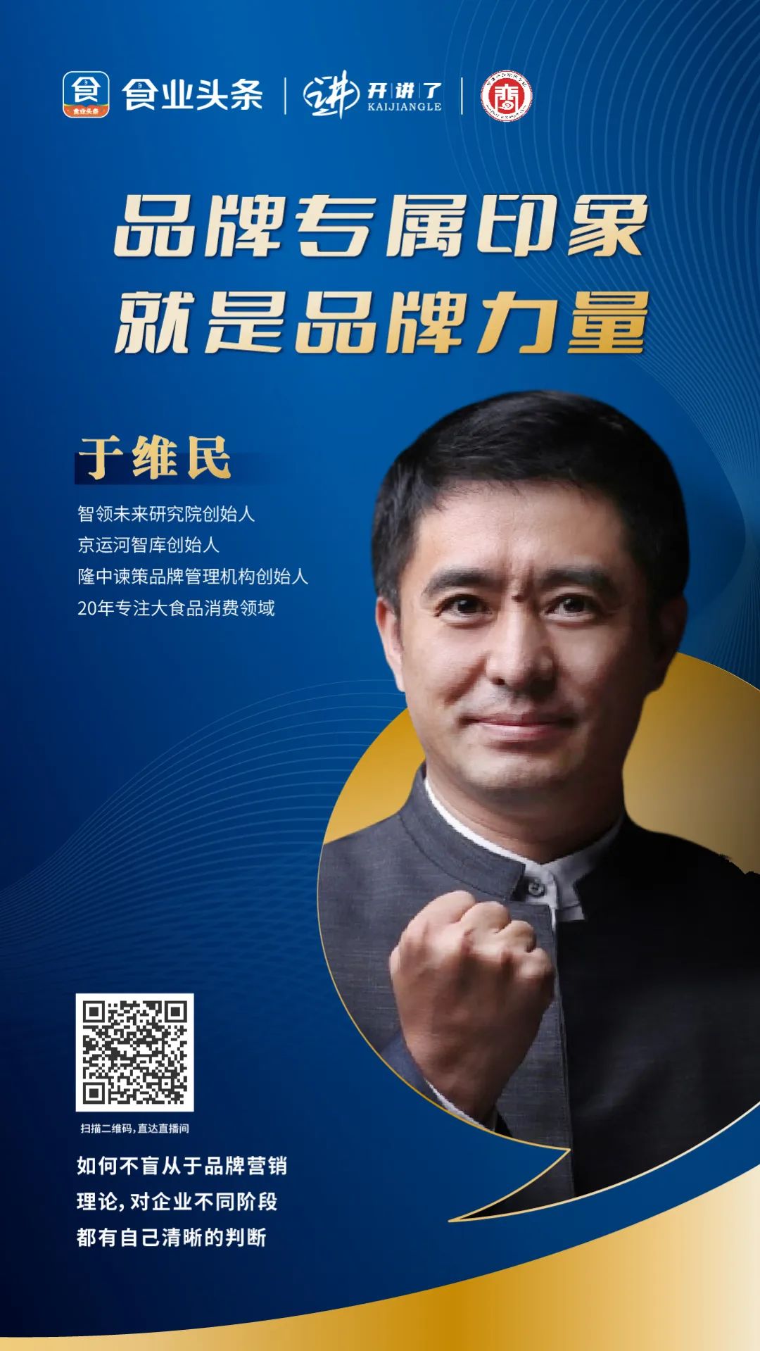 于维民：品牌专属印象，就是品牌力量（上）