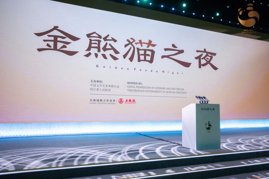 五粮液携手金熊猫奖,与世界共鉴国风蜀韵“金名片”