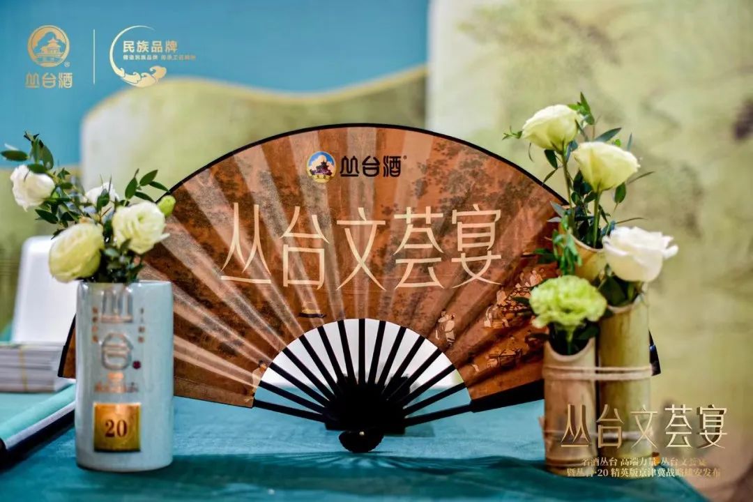 一场“文荟宴”如何让丛台酒悄然蜕变？