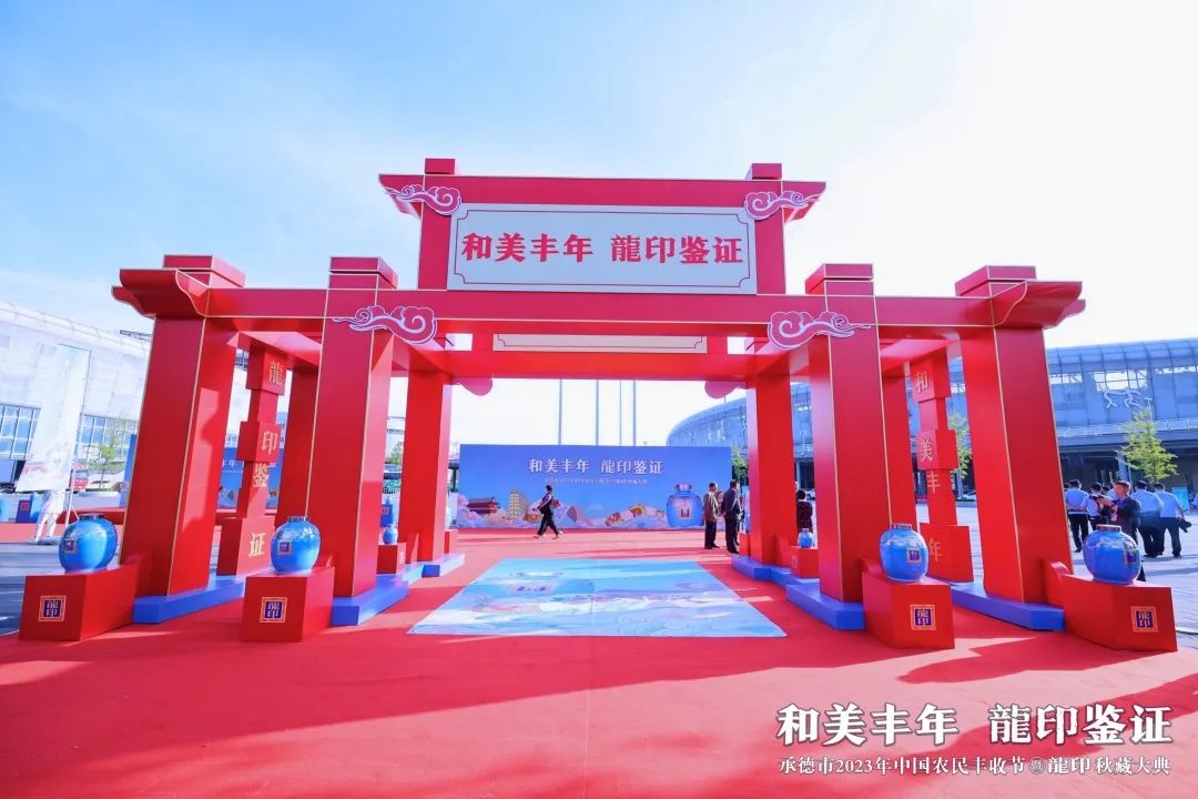 板城文化赋能秋藏IP新高度:和美丰年,龍印鉴证!