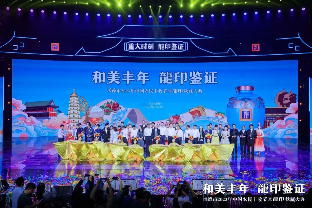 板城文化赋能秋藏IP新高度:和美丰年,龍印鉴证!