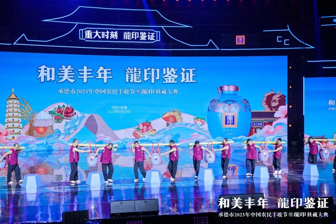 板城文化赋能秋藏IP新高度:和美丰年,龍印鉴证!