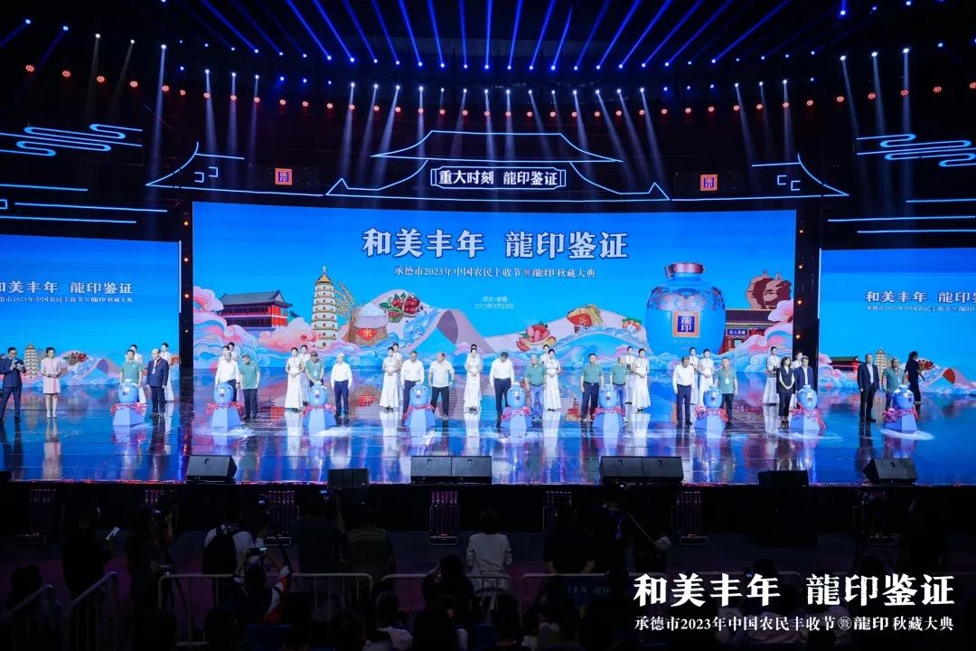 板城文化赋能秋藏IP新高度:和美丰年,龍印鉴证!