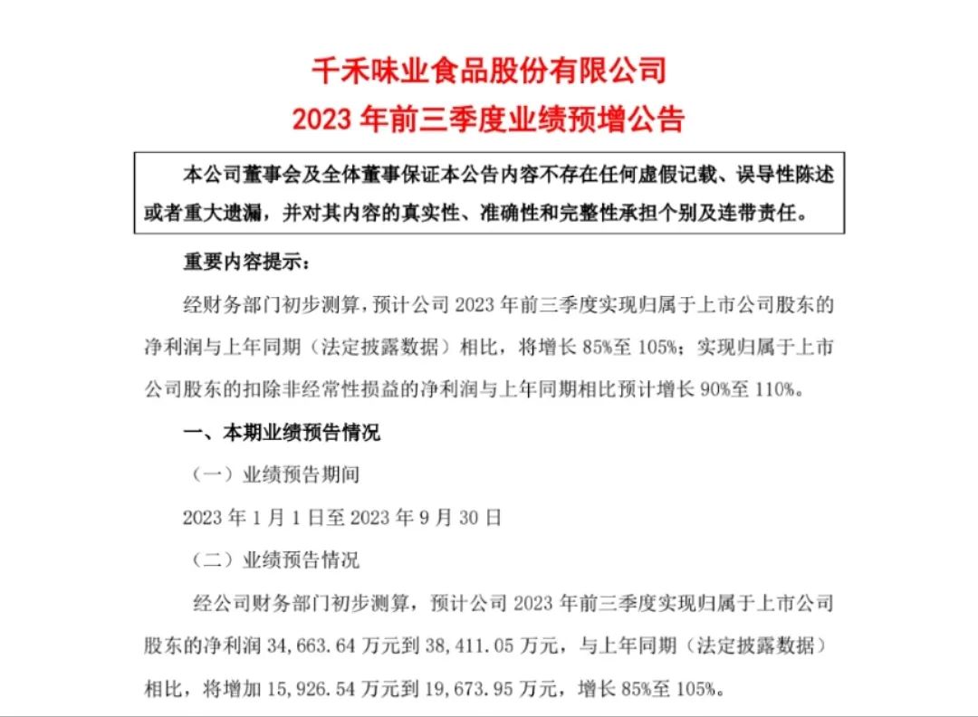 千禾味业：前三季度净利同比预增85%-105%