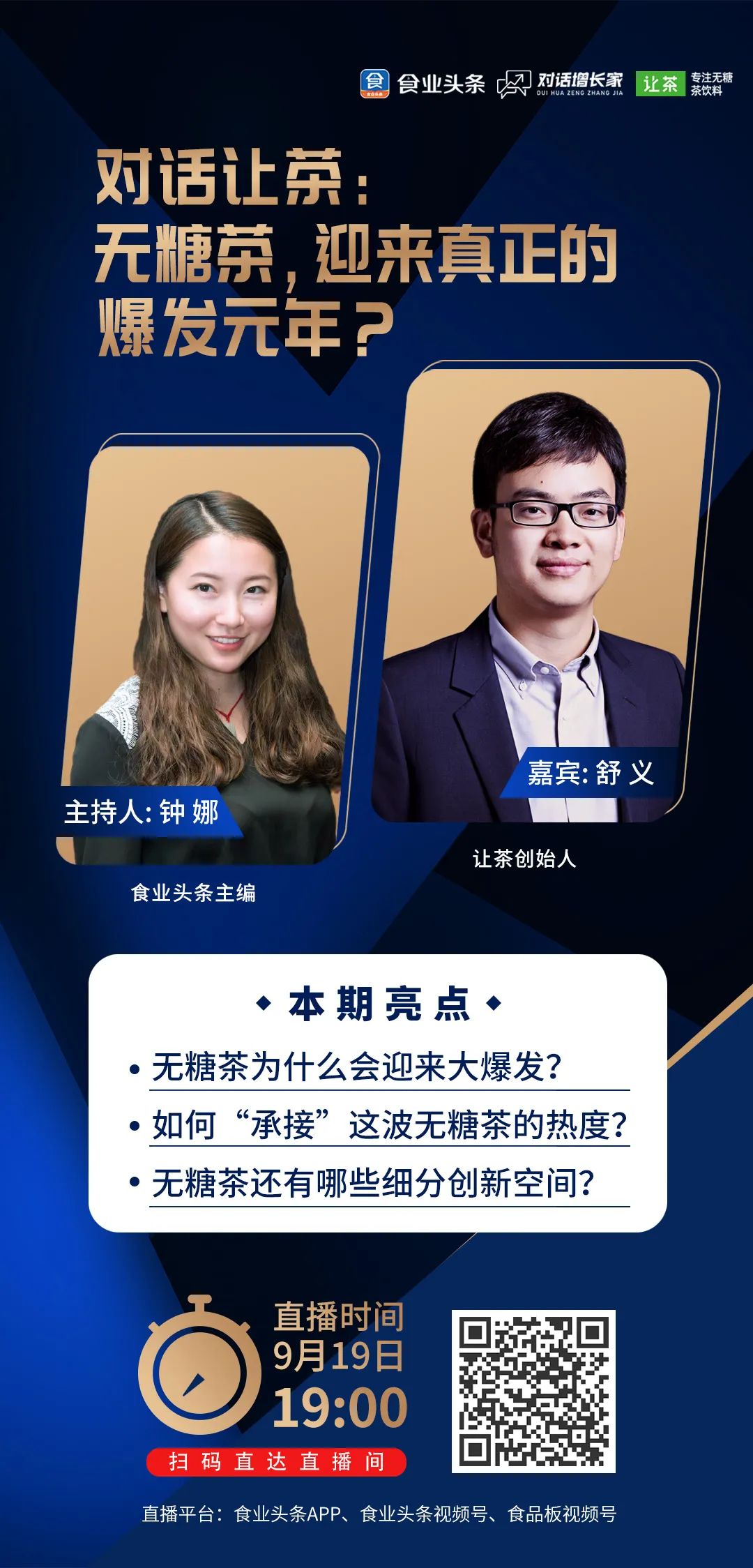 食业头条对话让茶：无糖茶，迎来真正的爆发元年？