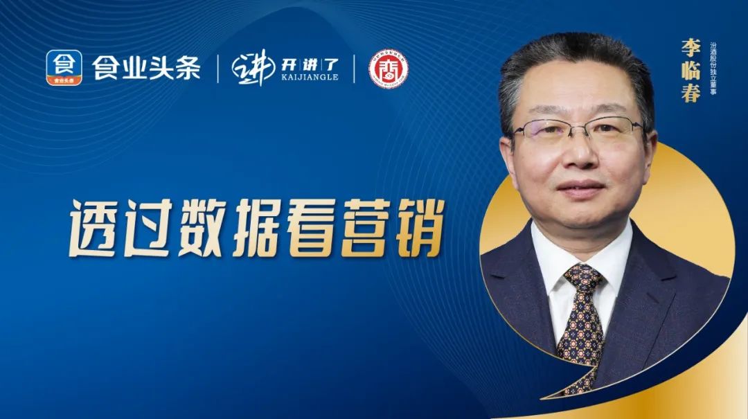李临春:透过数据看营销 | 开讲了直播
