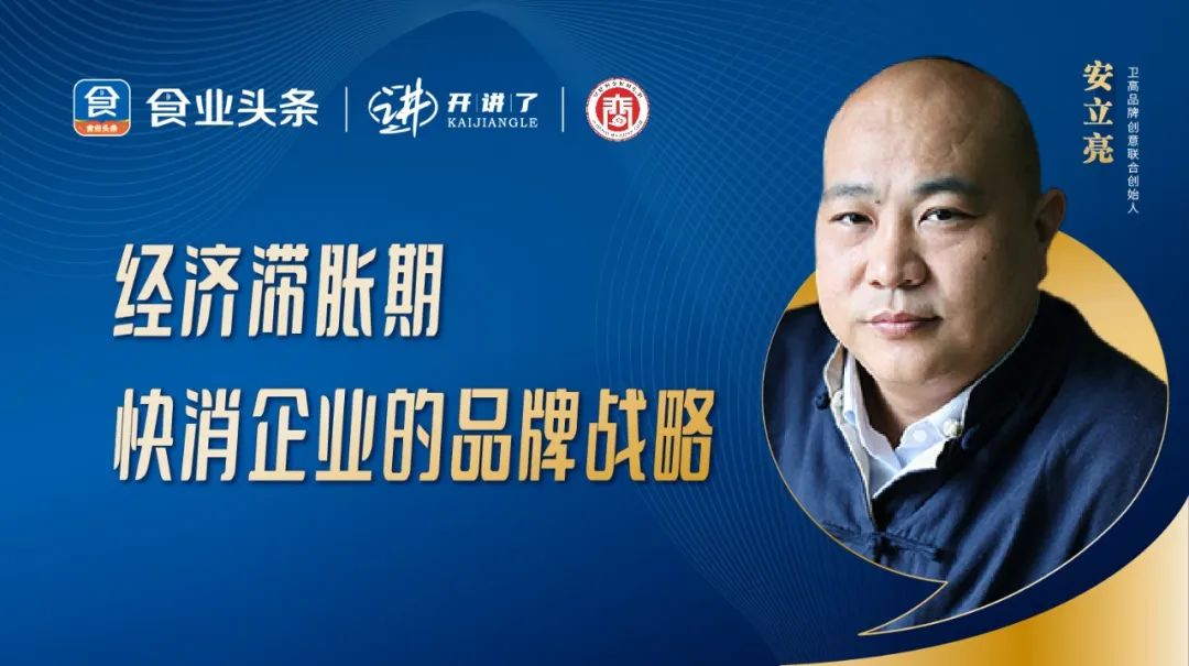 安立亮:经济滞胀期,快消企业的品牌战略 |开讲了直播