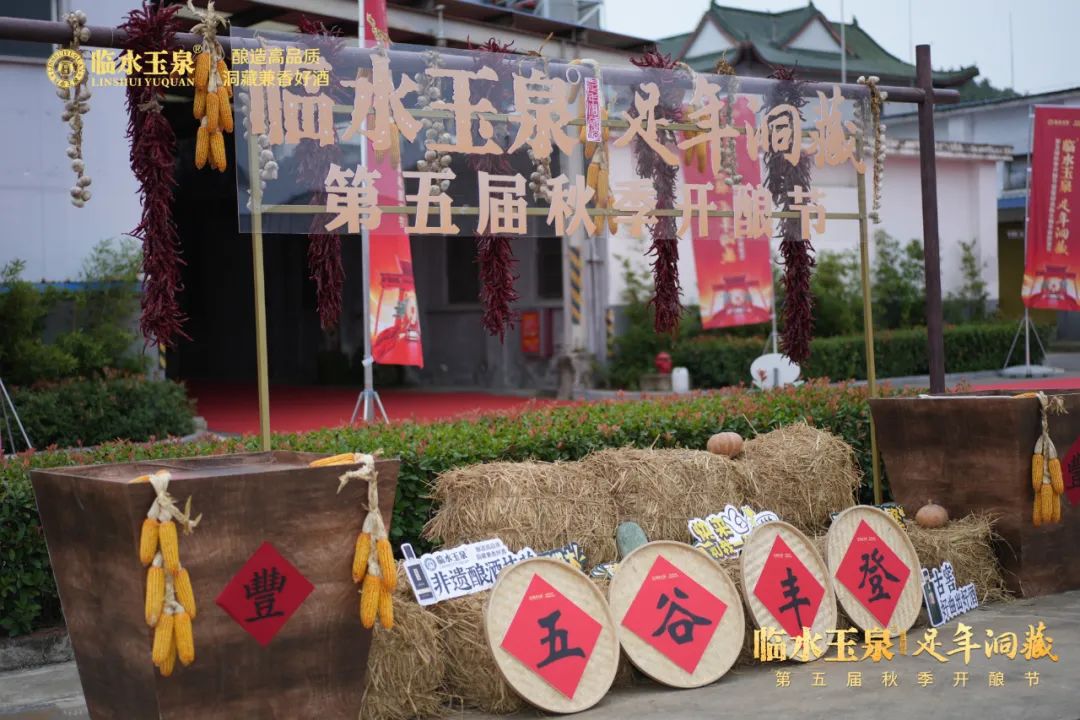 第五届秋酿节，4.0临水“深挖”了什么？