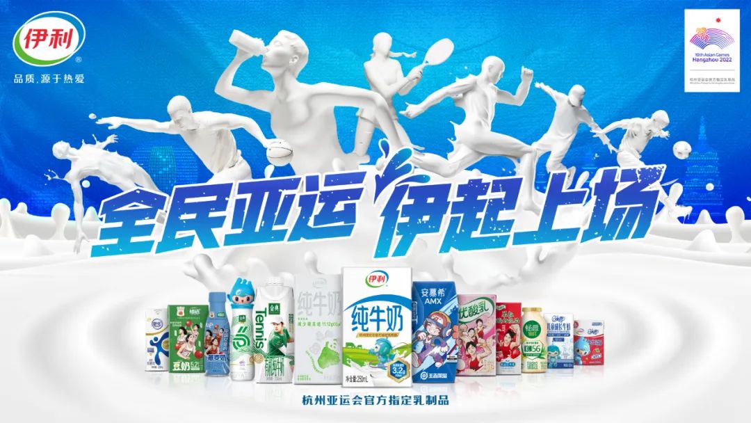 斩获亚运会“最佳代言资源激活奖”，伊利液态奶获官方认可！