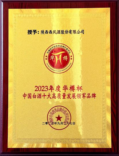 品牌价值创新高,西凤发展势能再次提升