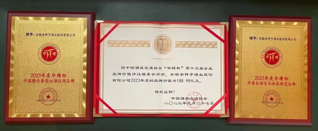 再扬名!金种子斩获2023年华樽杯双项大奖,品牌价值升至188.98亿