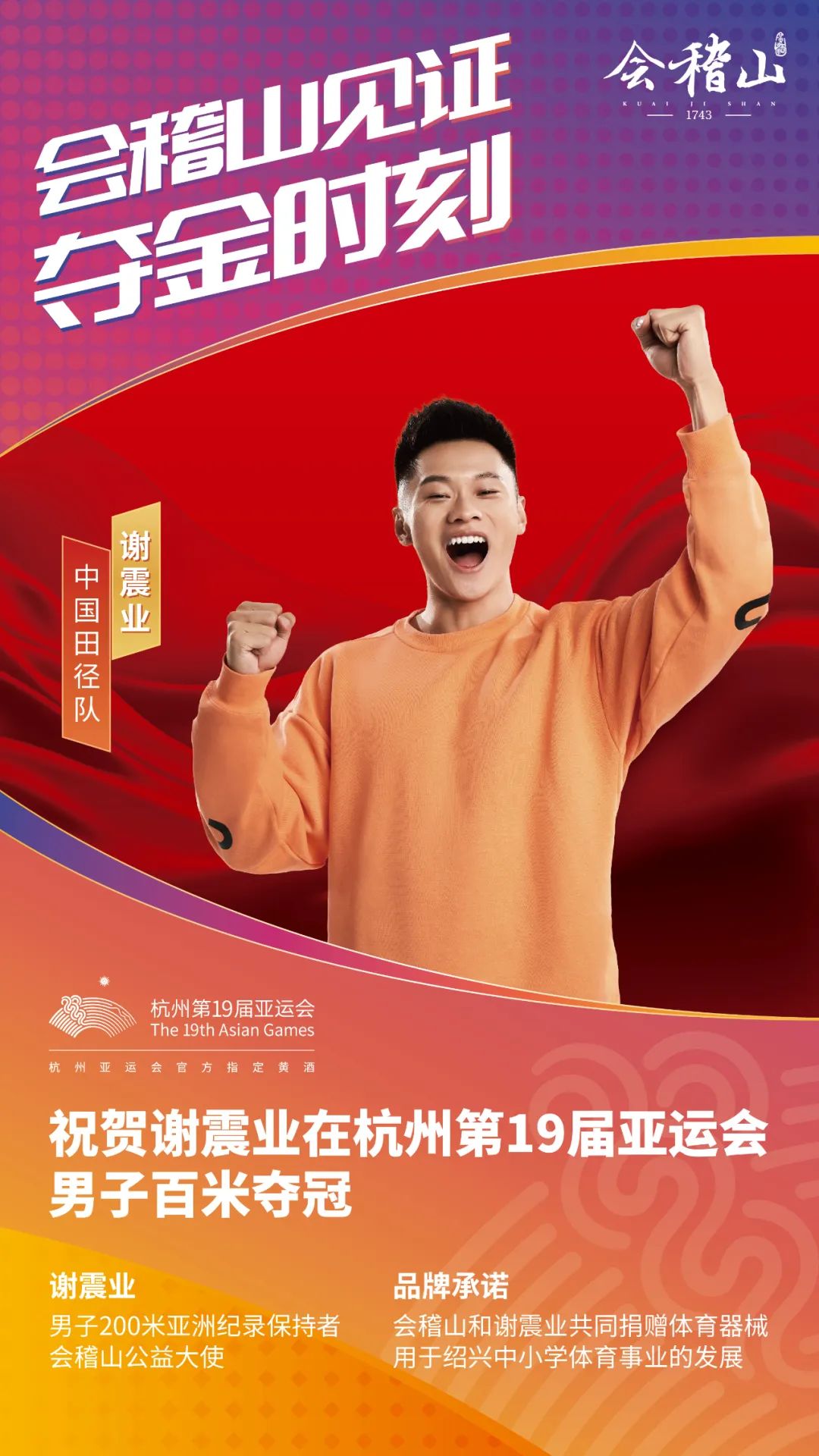 举杯会稽山,共祝谢震业百米9.97秒夺冠!