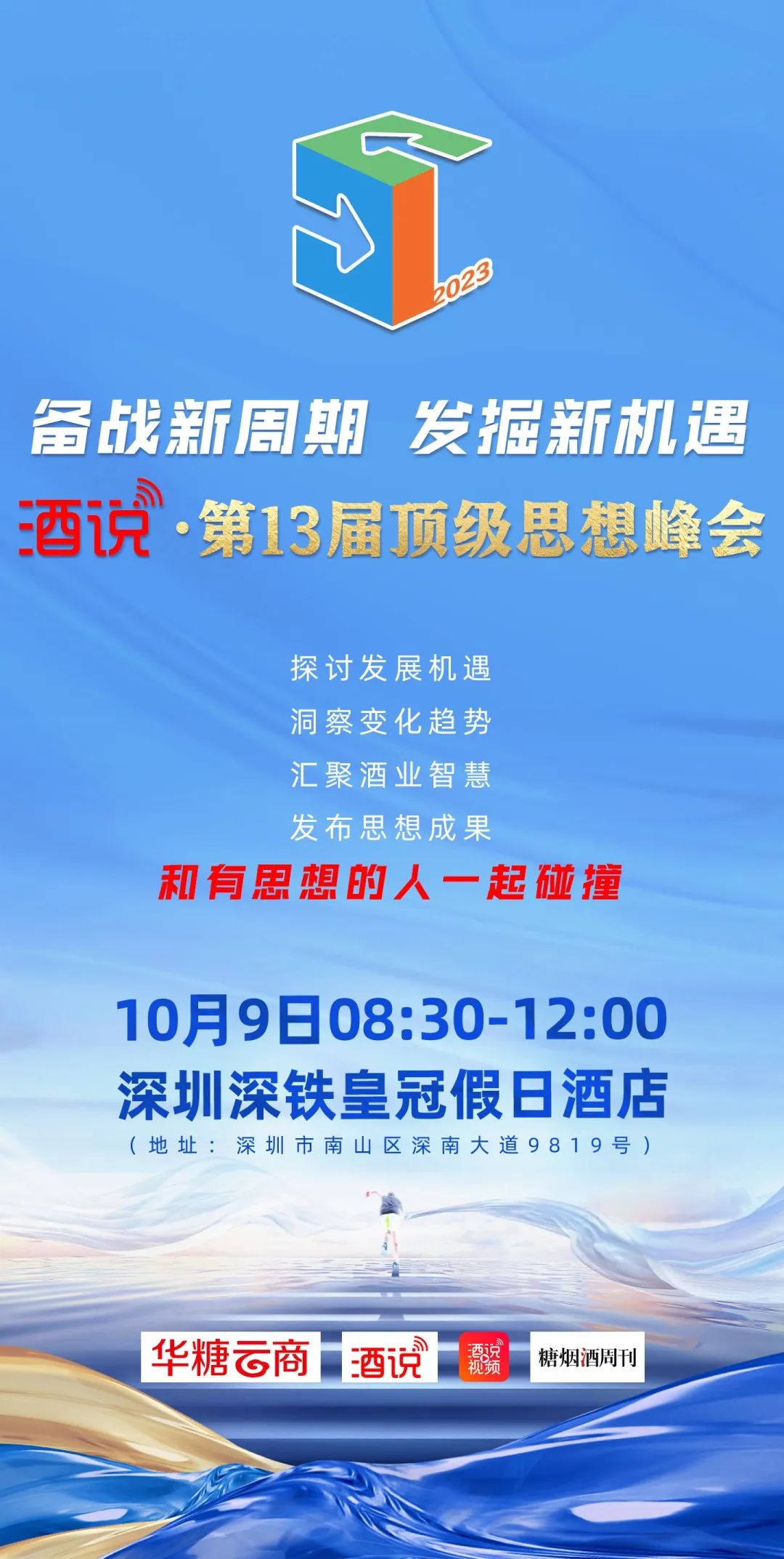 酒说思想峰会再启航,发现酒业新方向!