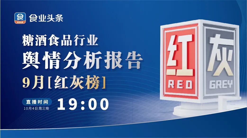糖酒食品行业舆情分析报告 · 9月「红灰榜」| 食业头条发布