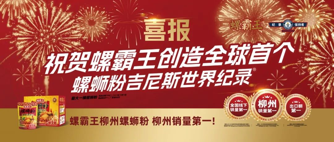 从销量领先到创世界纪录，螺霸王为国货出圈打样