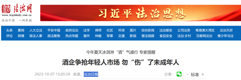 官媒下场提醒:酒企跨界可以,但别“伤”了未成年人