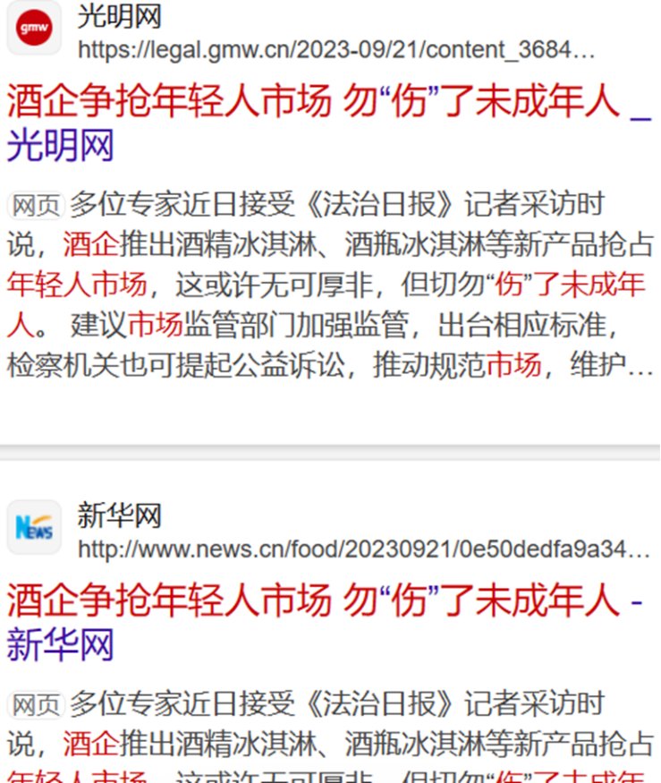 官媒下场提醒:酒企跨界可以,但别“伤”了未成年人