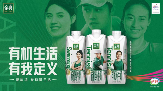 差异化营销，金典有机亚运打出自己的节奏