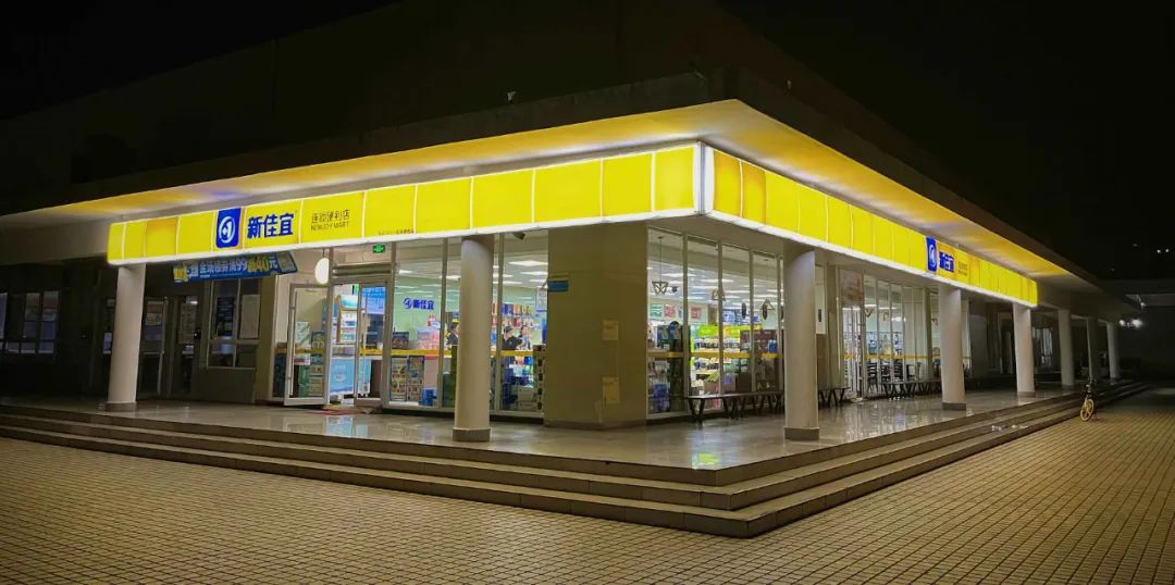 对话新佳宜创始人:便利店该如何找准优势?