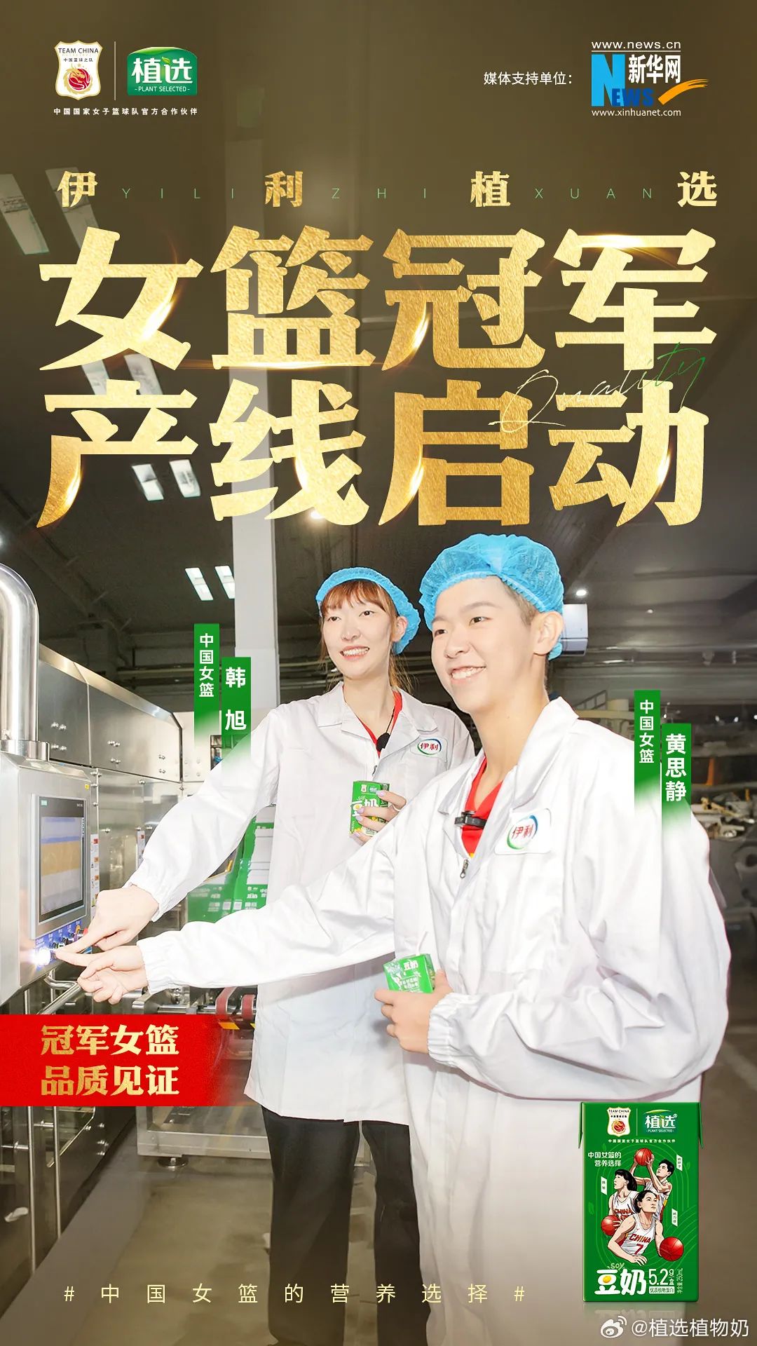 “定胜”亚运、见证荣耀,伊利植选启动女篮冠军产线!