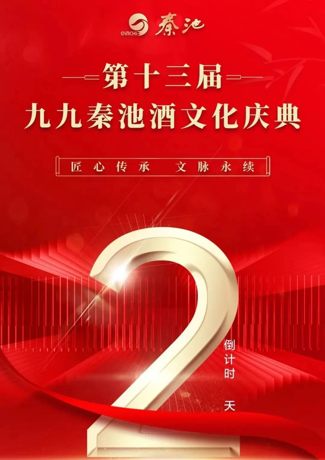 第十三届九九秦池酒文化庆典启幕倒计时,共襄盛举、传承经典!