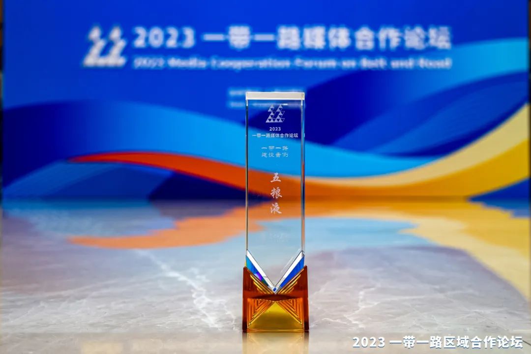 共建“一带一路”,五粮液贡献“和美”力量