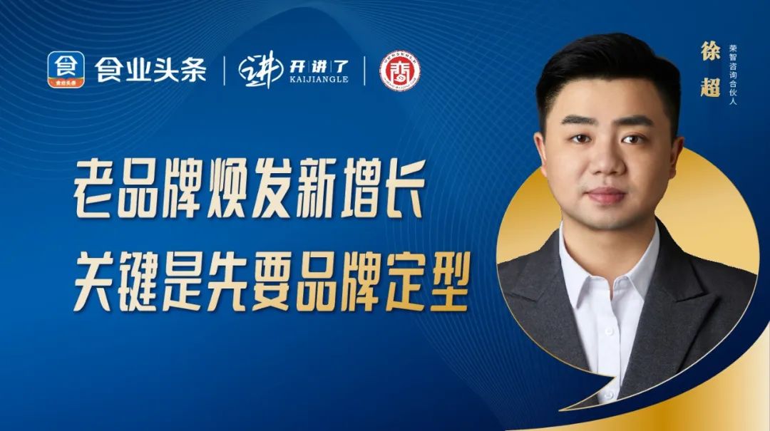 徐超:老品牌焕发新增长,关键是先要品牌定型