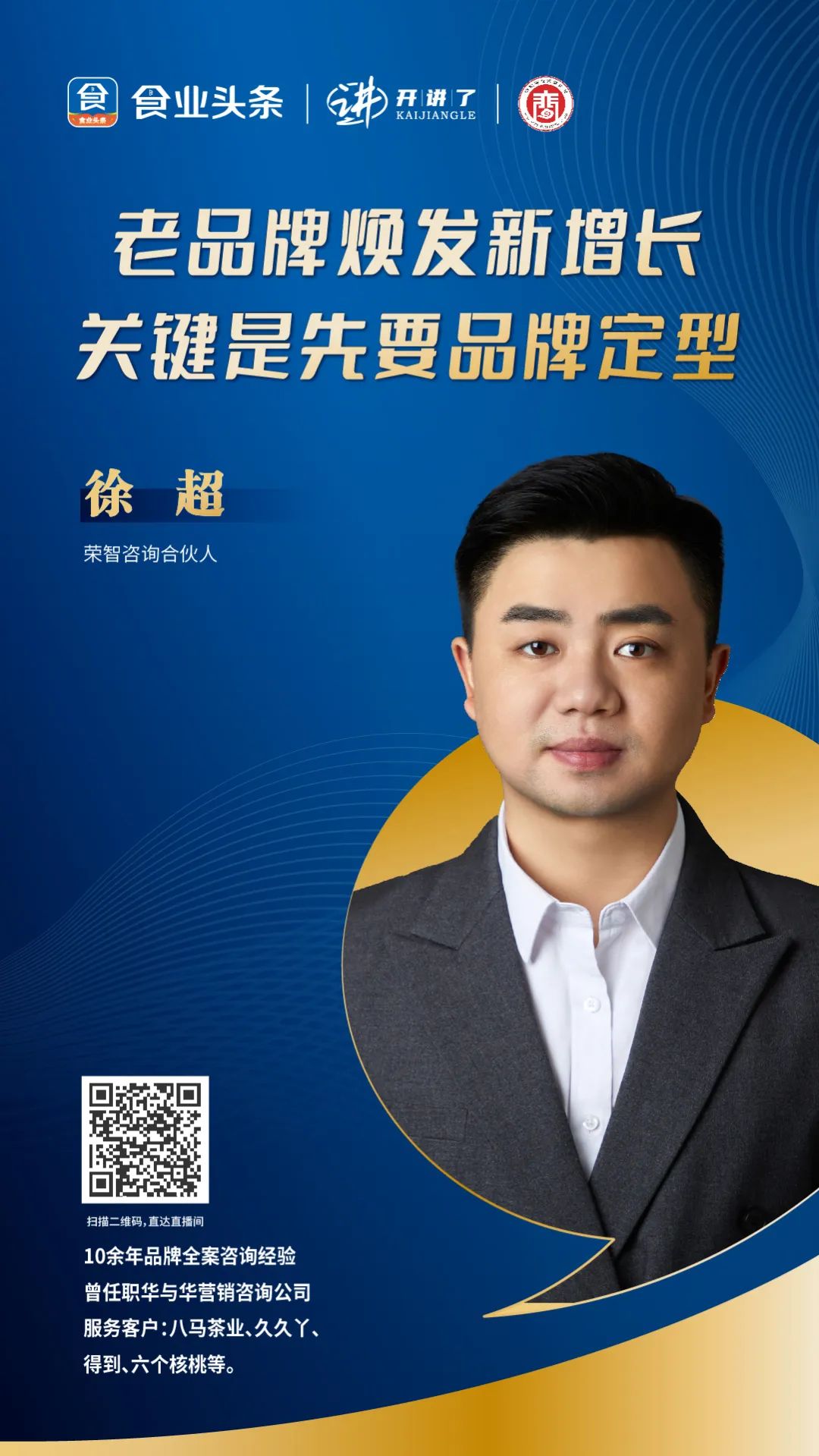 徐超:老品牌焕发新增长,关键是先要品牌定型