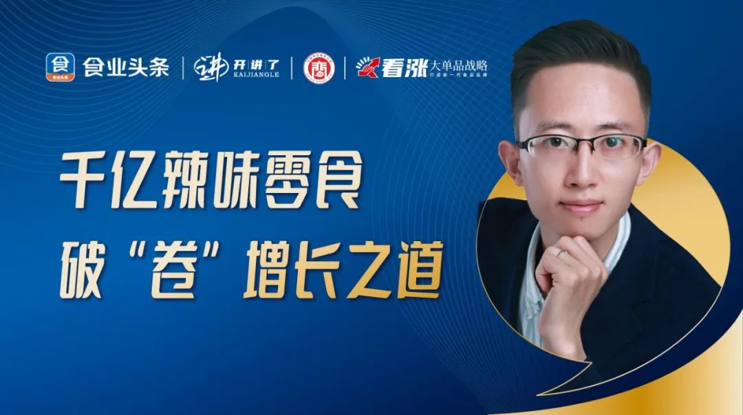 陶锐：千亿辣味零食，破“卷”增长之道 | 开讲了直播